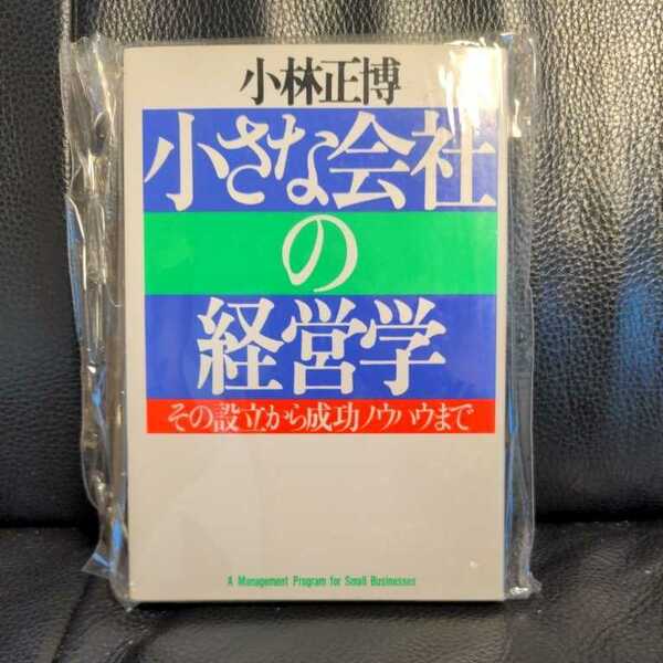 小さな会社の経営学 PHP研究所 定価1100円 送料無料