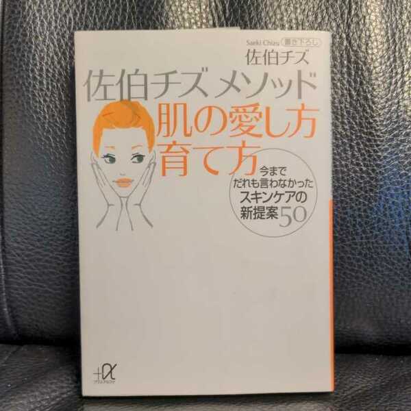 佐伯チズメソッド肌の愛し方育て方　今までだれも言わなかったスキンケアの新提案５０ （講談社＋α文庫） 佐伯チズ／〔著〕送料無料