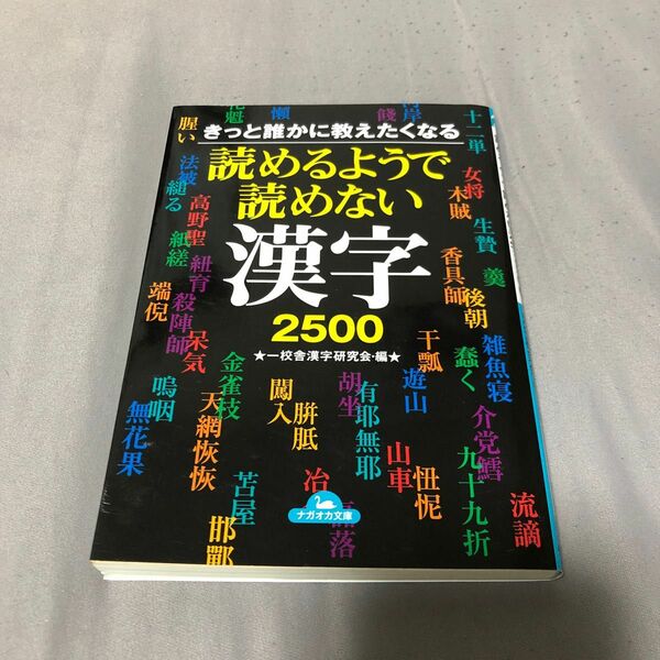 きっと誰かに教えたくなる読めるようで読めない漢字２５００ （きっと誰かに教えたくなる） 一校舎漢字研究会／編