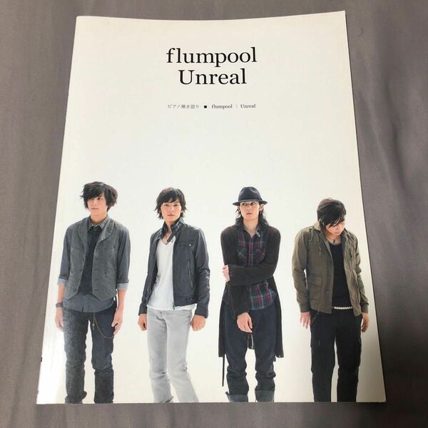 flumpool unreal ピアノ弾き語り 楽譜 スコア