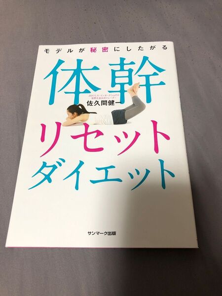 モデルが秘密にしたがる体幹リセットダイエット (モデルが秘密にしたがる) 佐久間健一/著