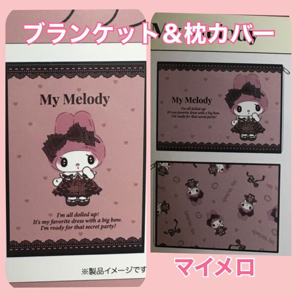【新品未使用】 秘密のメロクロ マイメロディ ブランケット 枕カバー 2点セット マイメロ