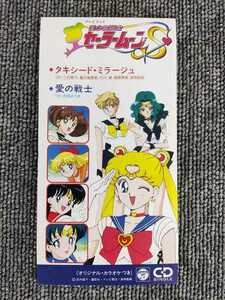 タキシード ミラージュ 愛の戦士 三石琴乃 久川綾 富沢美智恵 篠原恵美 深見梨加 石田よう子 美少女戦士 セーラームーンS 8cm CD シングル