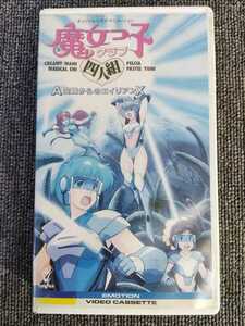 アニメ　レンタル落ち　VHS　魔女っ子クラブ 四人組　クリィミーマミ/マジカルエミ/ペルシャ/パステルユーミ