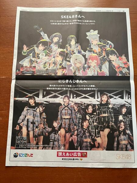 朝日新聞　SKE48 にじさんじ