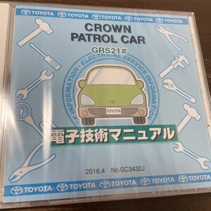 トヨタ電子技術マニュアル クラウンパトロールカー　GRS21# 未開封送料込み