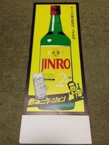 非売品！ レア アートなＪINRO 眞露 広告ポスター　レトロ【K】