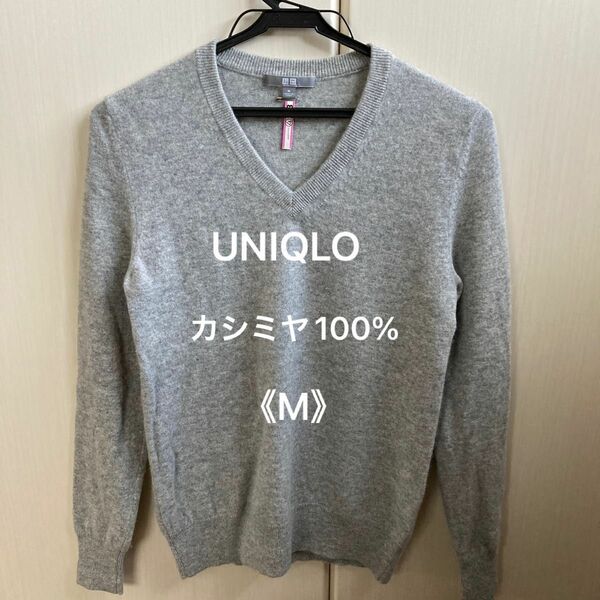 UNIQLOカシミヤVセーター《M》