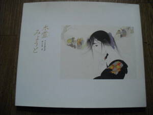 木霊みょうと　中島潔　吉本直志郎　１９９０年４刷　ポプラ社　愛の絵本シリーズ１