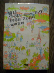 北中正和　毎日ワールドミュージック１９９８－２００４　晶文社　２００５年初版　ビニールカバー付き
