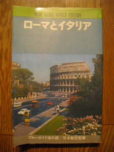 ブルーガイド海外版　ローマとイタリア　１９７４年初版　実業之日本社