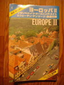 ブルーガイド海外版　ヨーロッパⅡ　イギリス・ドイツ・オーストリア・スイス・スウェーデン・デンマーク・鉄道の旅　１９８３年新装版