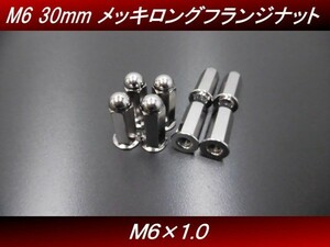 【送料無料】 Ｍ６ ３０ｍｍ ８個セット 汎用 メッキ ロングナット フランジナット マフラーナット CBX CBR CB400SF JADE　H11 4号