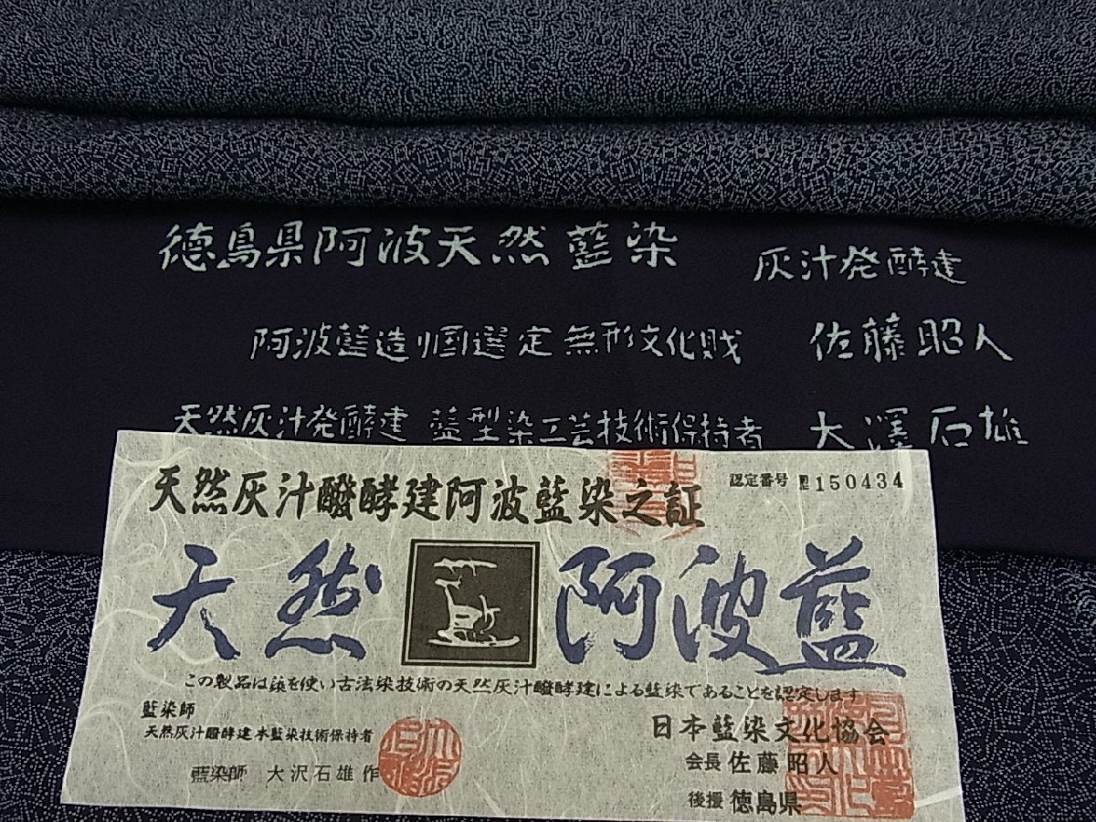 1559.無形文化財保持者 佐藤昭人 天然阿波藍灰汁発酵建本藍 小紋 藍染