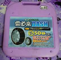 中古品 冬用 タイヤチェーン 雪道らくらく 雪道楽DASH MA-03 _画像1