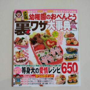 決定版！ 幼稚園のおべんとう裏ワザ大事典／辰巳出版　 レシピ　 おべんとう　 料理本