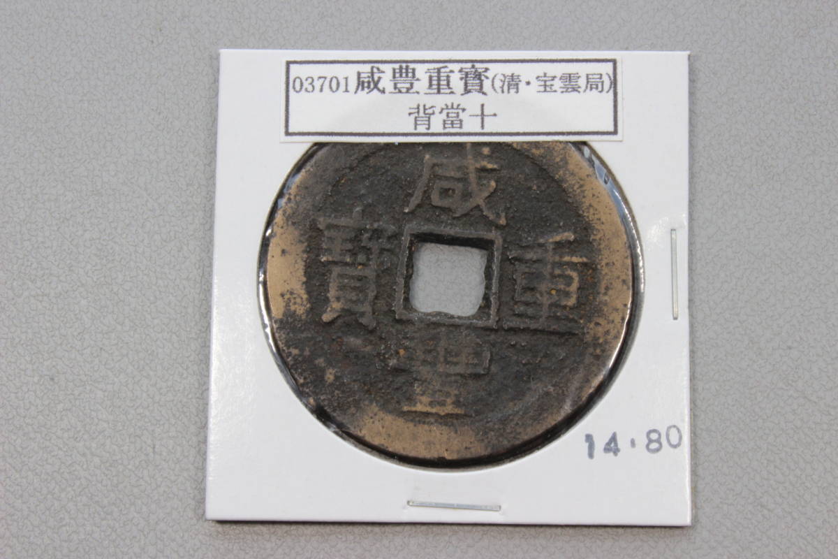 咸豊重宝の値段と価格推移は?|177件の売買情報を集計した咸豊重宝の ...