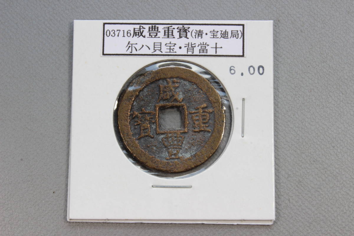 咸豊重宝の値段と価格推移は?|177件の売買情報を集計した咸豊重宝の ...