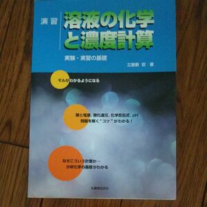 溶液の化学と濃度計算