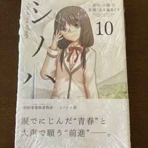 シノハユ the dawn of age 10巻 初版 未開封 咲-Saki-