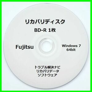 ●送料無料● 富士通　LIFEBOOK　AH56/E　Windows７ 64bit　再セットアップ　リカバリディスク (BD-R 1枚)　サポート対応します