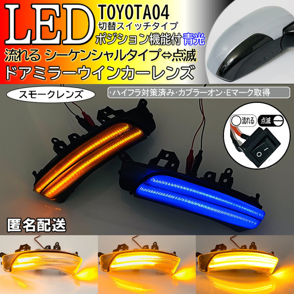 送料込 04 トヨタ 切替 シーケンシャル ⇔ 点滅 ポジ付 青光 LED ウインカーミラー レンズ スモーク プリウスα 40系 ZVW40 41 前期 後期