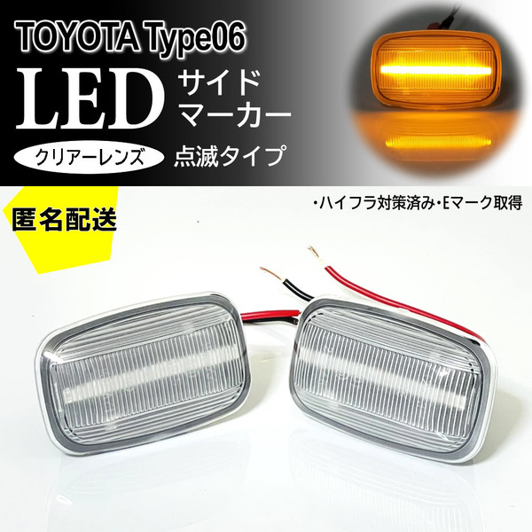 送料込 TOYOTA 06 点滅 LED サイドマーカー クリア レンズ FJ クルーザー GSJ15 ランドクルーザー 80 系 プラド 70 系 後期 ランクル