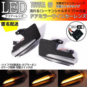 送料込 09 トヨタ 切替 シーケンシャル 点滅 LED ウインカー ミラー レンズ クリア ヴォクシー VOXY ノア Noah 90系 ZWR90W ZWR95W