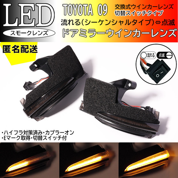 送料込 09 トヨタ 切替 シーケンシャル 点滅 LED ウインカー ミラー レンズ スモーク ヴォクシー VOXY ノア Noah 90系 ZWR90W ZWR95W