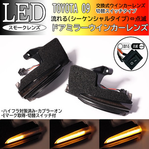 09 トヨタ 切替 シーケンシャル 点滅 LED ウインカー ミラー レンズ スモーク ヴォクシー VOXY ノア Noah 90系 ZWR90W ZWR95W