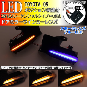 09 トヨタ 切替 シーケンシャル ポジ付 青光 LED ウインカー ミラー レンズ スモーク カローラクロス ZSG10 ZVG11 ZVG15 bZ4X YEAM15