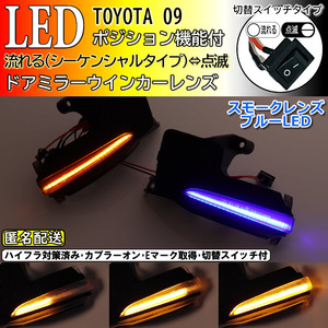 送料込 09 トヨタ 切替 シーケンシャル ポジ付 青光 LED ウインカー ミラー レンズ スモーク カローラクロス ZSG10 ZVG11 ZVG15 bZ4X YEAM