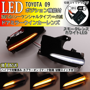 送料込 09 トヨタ 切替 シーケンシャル ポジ付 白光 LED ウインカー ミラー レンズ スモーク ヴォクシー VOXY ノア Noah 90系 ZWR 90 95 W