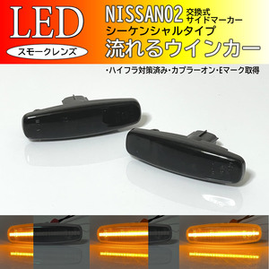 日産 02 流れるウインカー シーケンシャル LED サイドマーカー スモーク 交換式 フーガ Y51 前期 KNY51 KY51 Y50 後期 GY50 PNY50 PY50