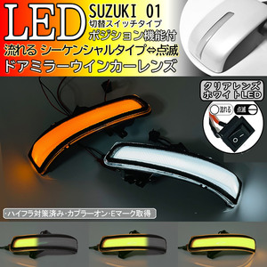 01 スズキ 切替 白光 シーケンシャル 流れる LED ウインカー ミラー レンズ クリア レンズ エブリイ DA17W NV100クリッパーリオ DR17W