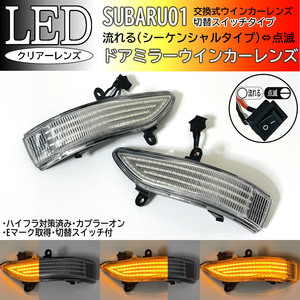 01 スバル 切替 流れる ⇔ 点滅 シーケンシャル LED ウインカー ミラー レンズ クリア インプレッサ GH6 GH7 GH8 WRX STI GVB GVF GRB GRF