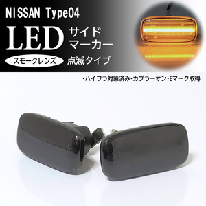 日産 04 点滅 スモーク LED サイドマーカー スモークレンズ 交換式 純正 シルビア S15 スカイライン R34 後期 GT-R BNR34 後期