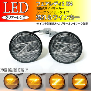 Z34系 フェアレディZ 流れるウインカー Zマーク シーケンシャル LED サイドマーカー クリア 交換式 ロードスター NISMO エンブレム