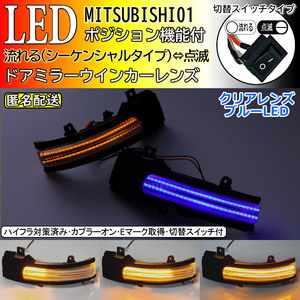 送料込 三菱 01 流れる ⇔ 点滅 ポジ付 青光 シーケンシャル LED ウインカー ミラー レンズ ギャラン フォルティス スポーツバック CX4A 6A