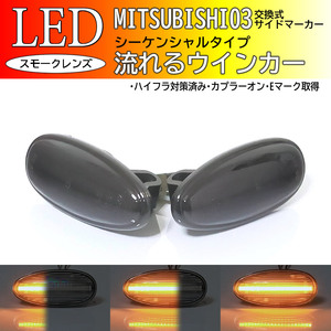 三菱 03 流れるウインカー シーケンシャル LED サイドマーカー スモークレンズ 交換式 ランサーセディア CS5A ekワゴン H81W i アイ HA1W