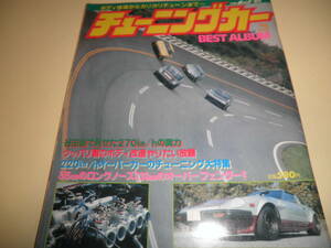 CARポイント増刊 チューニングカー BESTALUBUM ベストアルバム 1982 vol.2 ボディ改造からカリカリチューン★ストリート 街道レーサー 旧車