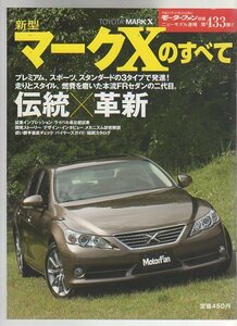 モーターファン別冊 ニューモデル速報433 トヨタ マークXのすべて★TOYOTA MARK X