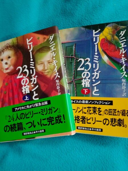 ビリーミリガンと23の棺上下まとめ