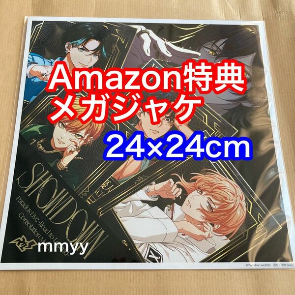 Amazon特典メガジャケ パラライ