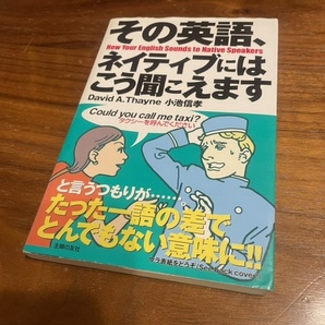 英会話★★その英語、ネイティブにはこう聞こえます★★デイビッドセイン★David A.Thayne★小池信孝★主婦の友社★