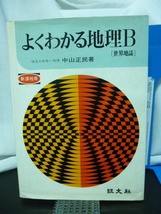 ■よくわかる地理B■中山正民■旺文社■昭和48年初版★当時もの★昭和レトロ★地理参考書_画像1