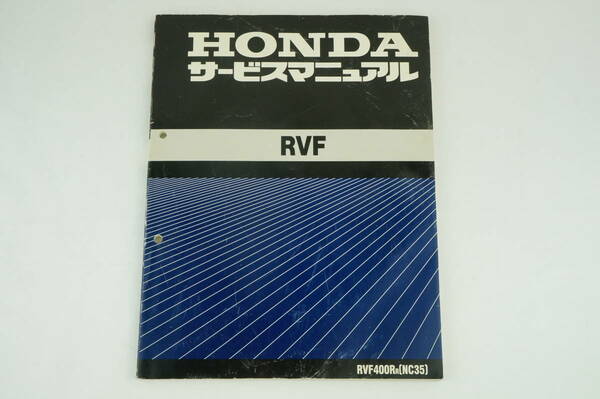 Honda RVF サービスマニュアル 整備書 ホンダ 8K2206_118