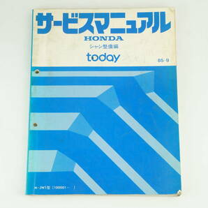 【1-2日発送/送料無料】Honda today シャシ整備編 jw-1 85-9 トゥディ サービスマニュアル 整備書 ホンダ 3K2205_62