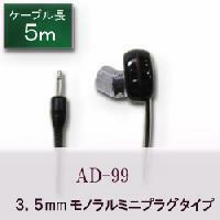 3.5mmモノラルミニプラグ 片耳テレビイヤホン 5.0m AD-99