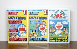 VHS ドラえもん英語教室 全3巻セット 大山のぶ代 小学館 ビデオテープ 学習 現状品